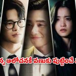 OTT Movie : చావడానికెళ్తే ఈ అక్కాయ్ ఇలా తగులుకుందేంటి భయ్యా… ఖతర్నాక్ కొరియన్ థ్రిల్లర్