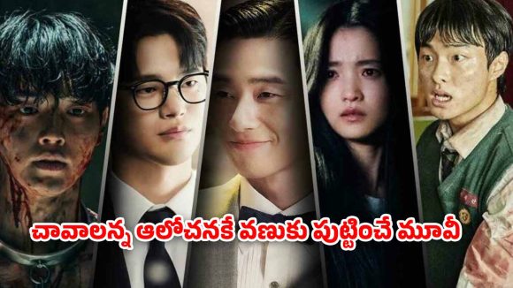 OTT Movie : చావడానికెళ్తే ఈ అక్కాయ్ ఇలా తగులుకుందేంటి భయ్యా… ఖతర్నాక్ కొరియన్ థ్రిల్లర్