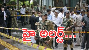 Delhi Blast: ఢిల్లీ పేలుడు.. 8 మంది మృతి.. దేశవ్యాప్తంగా హై అలర్ట్