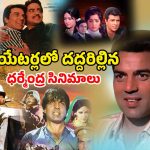 OTT Movie: ధర్మేంద్ర – హేమ మాలిని నటించిన ఎవర్ గ్రీన్ ఐకానిక్ సినిమాలు ఇవే