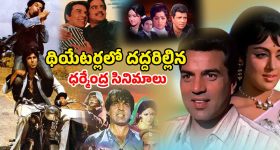 OTT Movie: ధర్మేంద్ర - హేమ మాలిని నటించిన ఎవర్ గ్రీన్ ఐకానిక్ సినిమాలు ఇవే