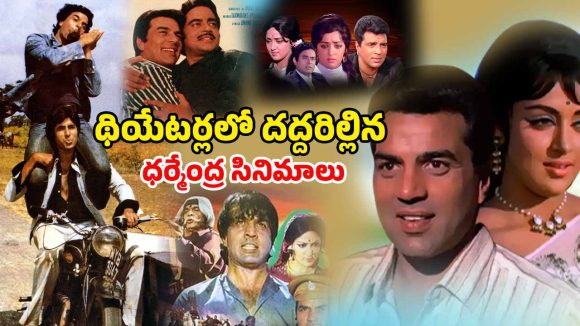 OTT Movie: ధర్మేంద్ర – హేమ మాలిని నటించిన ఎవర్ గ్రీన్ ఐకానిక్ సినిమాలు ఇవే
