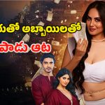 OTT Movie : అమ్మాయిల డర్టీ స్కామ్… ఆటగాళ్లే వీళ్ళ టార్గెట్… అన్నీ అవే సీన్లు మావా