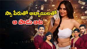 OTT Movie : అమ్మాయిల డర్టీ స్కామ్… ఆటగాళ్లే వీళ్ళ టార్గెట్… అన్నీ అవే సీన్లు మావా