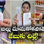 DMart: ఏంటీ.. డిమార్టులో ఇలా మోసం చేస్తున్నారా? ఈ వీడియోలు చూస్తే గుండె గుబేల్!