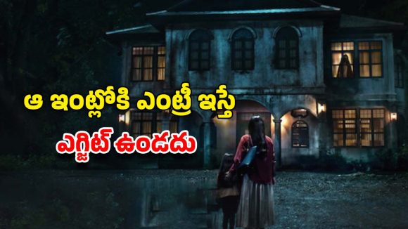 OTT Movie : పూర్వీకుల ఇంట్లో పిల్ల మిస్సింగ్… తల్లిని టెన్షన్ పెట్టే టైం లూప్… ఫ్యూజులు అవుటయ్యే హర్రర్ మూవీ