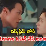 OTT Movie : పెళ్లై పిల్లలున్న మహిళ టీం లీడర్ తో… కొరియన్ మూవీ లవర్స్ కు పండగ ఈ సిరీస్