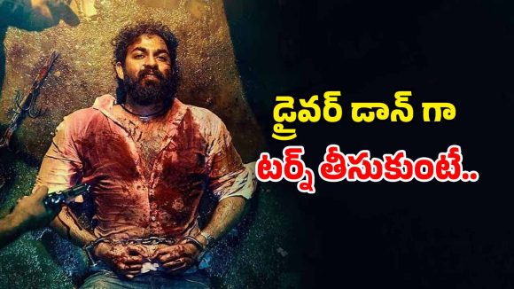 OTT Movie : సిటీలో డ్రైవర్ గా అడుగుపెట్టి అండర్ వరల్డ్ అవతారం… అమ్మ సెంటిమెంట్ తో అదిరిపోయే కన్నడ యాక్షన్ థ్రిల్లర్