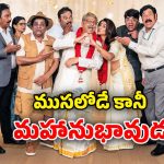 OTT Movie : రిటైర్డ్ ఏజ్ లో పడుచు పిల్లతో పెళ్లి… కడుపుబ్బా నవ్వించే తెలుగు కామెడీ డ్రామా