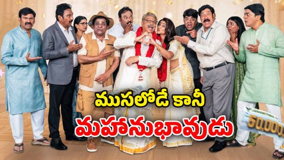 OTT Movie : రిటైర్డ్ ఏజ్ లో పడుచు పిల్లతో పెళ్లి… కడుపుబ్బా నవ్వించే తెలుగు కామెడీ డ్రామా