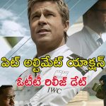 F1 OTT Release Date : ఓటీటీలోకి 5598 కోట్ల హాలీవుడ్ రేసింగ్ థ్రిల్లర్… ఎప్పుడు, ఎక్కడ చూడొచ్చంటే?