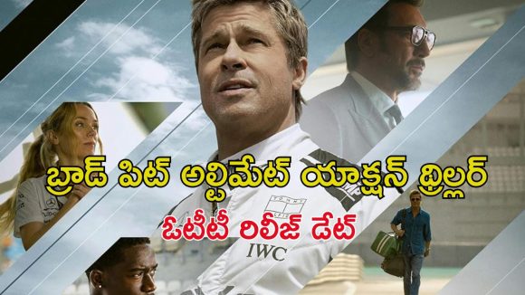 F1 OTT Release Date : ఓటీటీలోకి 5598 కోట్ల హాలీవుడ్ రేసింగ్ థ్రిల్లర్… ఎప్పుడు, ఎక్కడ చూడొచ్చంటే?