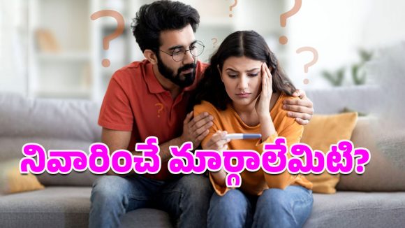 Fertility Issues: సంతాన సాఫల్యంపై ఒత్తిడి పంజా.. స్త్రీలలో గణనీయంగా పడిపోయిన సంతానోత్పత్తి!