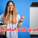 Flipkart Offers: ఫ్లిప్‌కార్ట్‌లో ఎక్స్‌ఛేంజ్ ఆఫర్.. రూ.7వేలలోపే ఆటోమాటిక్ వాషింగ్ మెషీన్