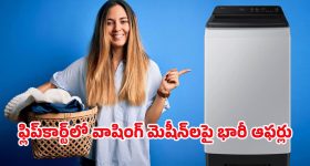 Flipkart Offers: ఫ్లిప్‌కార్ట్‌లో ఎక్స్‌ఛేంజ్ ఆఫర్.. రూ.7వేలలోపే ఆటోమాటిక్ వాషింగ్ మెషీన్