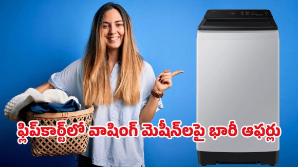 Flipkart Offers: ఫ్లిప్‌కార్ట్‌లో ఎక్స్‌ఛేంజ్ ఆఫర్.. రూ.7వేలలోపే ఆటోమాటిక్ వాషింగ్ మెషీన్