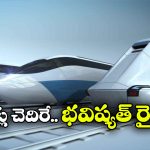 Futuristic Trains: ప్రపంచంలోనే అద్భుతమైన రైళ్లు, పట్టాలెక్కాయంటే రైల్వే రూపురేఖలు మారాల్సిందే!