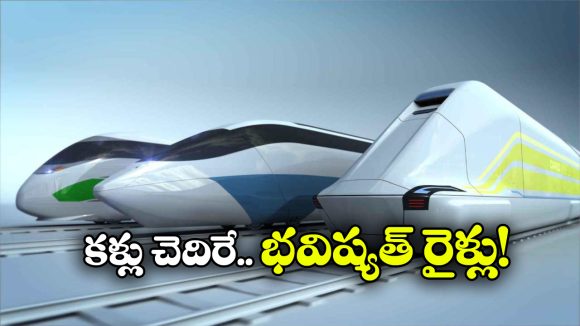 Futuristic Trains: ప్రపంచంలోనే అద్భుతమైన రైళ్లు, పట్టాలెక్కాయంటే రైల్వే రూపురేఖలు మారాల్సిందే!