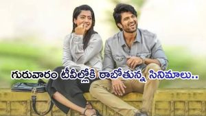 Today Movies in TV : గురువారం టీవీల్లోకి రాబోతున్న చిత్రాలు.. వాటిని మిస్ అవ్వకండి..