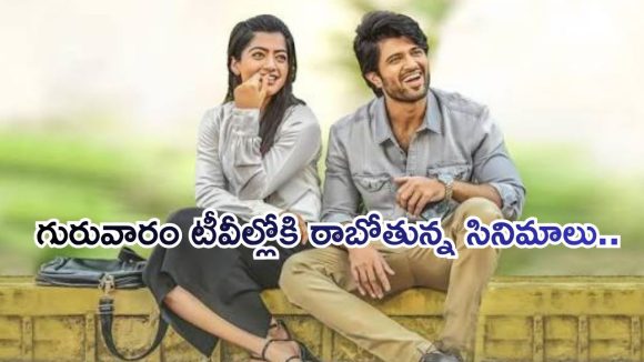 Today Movies in TV : గురువారం టీవీల్లోకి రాబోతున్న చిత్రాలు.. వాటిని మిస్ అవ్వకండి..