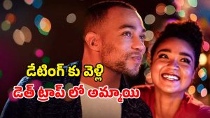 OTT Movie : లైఫ్ లోనే ఫస్ట్ డేట్… కట్ చేస్తే దెయ్యంగా మారే అబ్బాయి… అదిరిపోయే హర్రర్ కామెడీ మూవీ