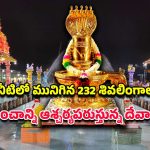 Golden Temple Telangana: హైదరాబాద్‌‌‌కు సమీపంలో బంగారు శివలింగం.. ఈ ఆలయం గురించి మీకు తెలుసా?