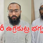 Hyderabad: హైదరాబాద్‌లో భారీ ఉగ్రకుట్ర భగ్నం.. ముగ్గురు ఉగ్రవాదుల అరెస్ట్.. ఒకరు డాక్టర్
