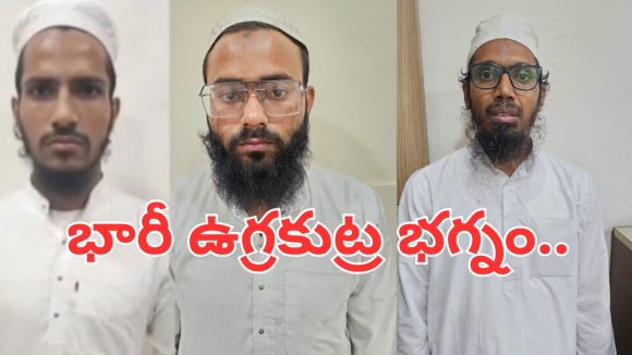 Hyderabad: హైదరాబాద్‌లో భారీ ఉగ్రకుట్ర భగ్నం.. ముగ్గురు ఉగ్రవాదుల అరెస్ట్.. ఒకరు డాక్టర్
