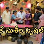 Gundeninda GudiGantalu Today episode: గ్రాండ్ గా సుశీల బర్త్ డే.. బాలు ప్లాన్ సక్సెస్..బాలు, మీనాలకు స్పెషల్ గిఫ్ట్..