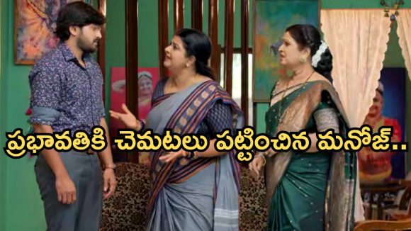 GudiGantalu Today episode: నగలను అమ్మేసిన మనోజ్.. సుశీల కోసం బంగారు చైన్.. అడ్డంగా ఇరుక్కున్న ప్రభావతి..
