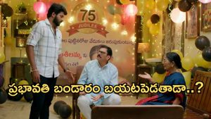 GudiGantalu Today episode: షీలా పుట్టినరోజు వేడుకకు బాలు దూరం.. ప్రభావతి హ్యాపీ.. బాధపడిన సత్యం..