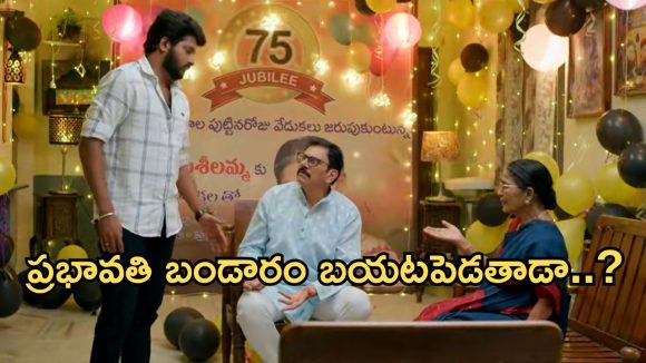 GudiGantalu Today episode: షీలా పుట్టినరోజు వేడుకకు బాలు దూరం.. ప్రభావతి హ్యాపీ.. బాధపడిన సత్యం..