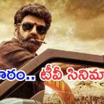 Today Movies in TV : గురువారం టీవీ సినిమాలు.. మూవీ లవర్స్ కు పెద్ద పండగే..