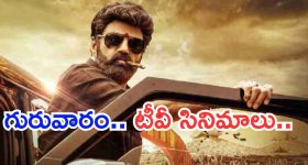 Today Movies in TV : గురువారం టీవీ సినిమాలు.. మూవీ లవర్స్ కు పెద్ద పండగే..