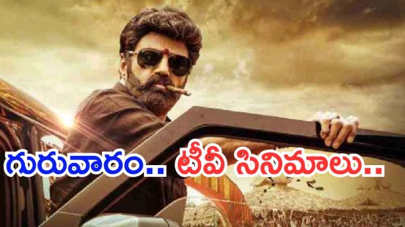 Today Movies in TV : గురువారం టీవీ సినిమాలు.. మూవీ లవర్స్ కు పెద్ద పండగే..