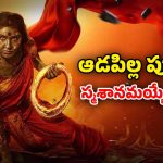 OTT Movie :  స్మశానంలో శవాలు తవ్వే సైకో… ఆ ఊళ్ళో ఆడపిల్లలు పుడితే అంతే సంగతులు… క్రేజీ కన్నడ మిస్టరీ థ్రిల్లర్