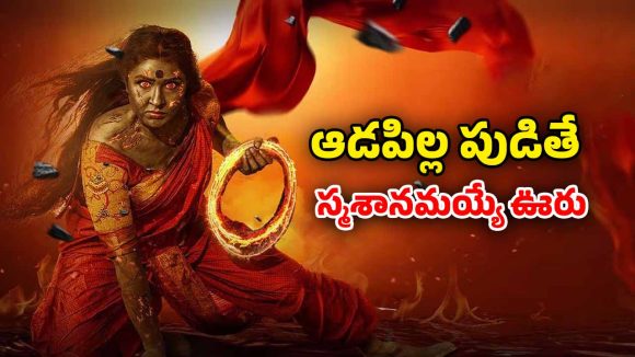 OTT Movie :  స్మశానంలో శవాలు తవ్వే సైకో… ఆ ఊళ్ళో ఆడపిల్లలు పుడితే అంతే సంగతులు… క్రేజీ కన్నడ మిస్టరీ థ్రిల్లర్