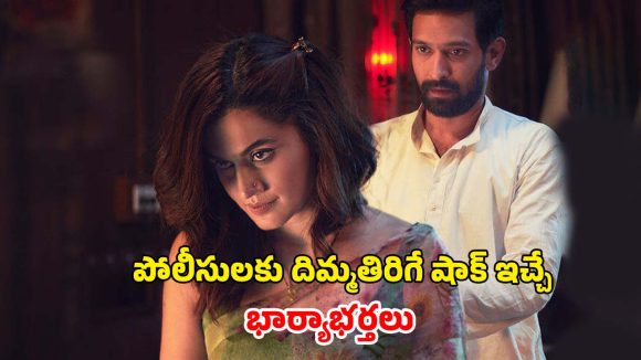 OTT Movie : భర్త ఉండగానే మరొకరిని రెచ్చగొట్టే భార్య… మైండ్ బెండింగ్ క్రైమ్ థ్రిల్లర్ మావా… క్లైమాక్స్ ట్విస్ట్ కేక