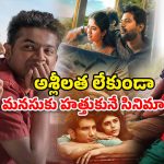 OTT Movie : గుండె తరుక్కుపోయేలా చేసే బెస్ట్ లవ్ స్టోరీలు… ఈ వీకెండ్ కు డోంట్ మిస్