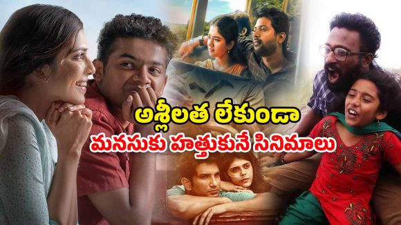 OTT Movie : గుండె తరుక్కుపోయేలా చేసే బెస్ట్ లవ్ స్టోరీలు… ఈ వీకెండ్ కు డోంట్ మిస్