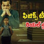 OTT Movie : IMDb లో 9.7 రేటింగ్… స్కూల్ పుస్తకాల్లో స్కామ్… ఈ తండ్రి గట్స్ కు దండం పెట్టాల్సిందే భయ్యా