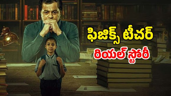 OTT Movie : IMDb లో 9.7 రేటింగ్… స్కూల్ పుస్తకాల్లో స్కామ్… ఈ తండ్రి గట్స్ కు దండం పెట్టాల్సిందే భయ్యా