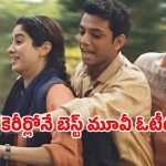 OTT Movie : వరల్డ్ ప్రీమియర్లో 9 నిమిషాల స్టాండింగ్ ఒవేషన్… జాన్వీ కపూర్ నటించిన ఈ మూవీ ఏ ఓటీటీలో ఉందంటే?