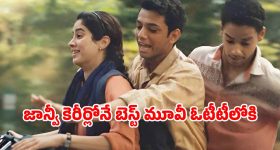 OTT Movie : వరల్డ్ ప్రీమియర్లో 9 నిమిషాల స్టాండింగ్ ఒవేషన్... జాన్వీ కపూర్ నటించిన ఈ మూవీ ఏ ఓటీటీలో ఉందంటే?