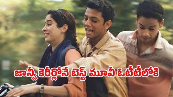 OTT Movie : వరల్డ్ ప్రీమియర్లో 9 నిమిషాల స్టాండింగ్ ఒవేషన్… జాన్వీ కపూర్ నటించిన ఈ మూవీ ఏ ఓటీటీలో ఉందంటే?