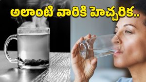 Hot Water: ఈ సమస్యలున్న వారికి వేడినీళ్లు హానికరం.. పొరపాటున కూడా తాగొద్దు!