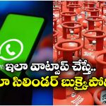 Gas Cylinder Booking: వాట్సాప్ మెసేజ్‌తో గ్యాస్ సిలిండర్‌ను ఎలా బుక్ చేసుకోవాలో తెలుసా? చాలా సింపుల్, ఇలా చెయ్యండి!
