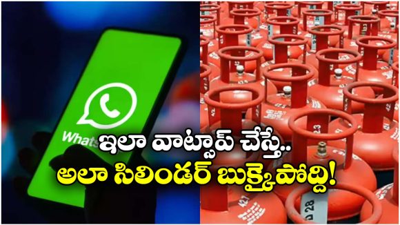 Gas Cylinder Booking: వాట్సాప్ మెసేజ్‌తో గ్యాస్ సిలిండర్‌ను ఎలా బుక్ చేసుకోవాలో తెలుసా? చాలా సింపుల్, ఇలా చెయ్యండి!