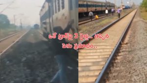 Bilaspur:  బిలాస్‌పుర్‌లో ఓకే ట్రాక్‌పై మూడు రైళ్లు.. అప్రమత్తమైన లోకోపైలట్లు.. తప్పిన ప్రమాదం!