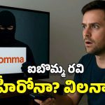 iBomma: ఐబొమ్మ రవి.. హీరోనా? విలనా?